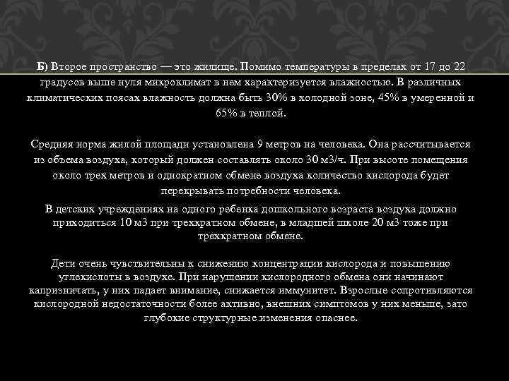 Б) Второе пространство — это жилище. Помимо температуры в пределах от 17 до 22