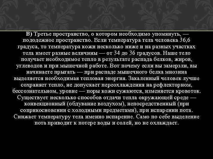 В) Третье пространство, о котором необходимо упомянуть, — пододежное пространство. Если температура тела человека