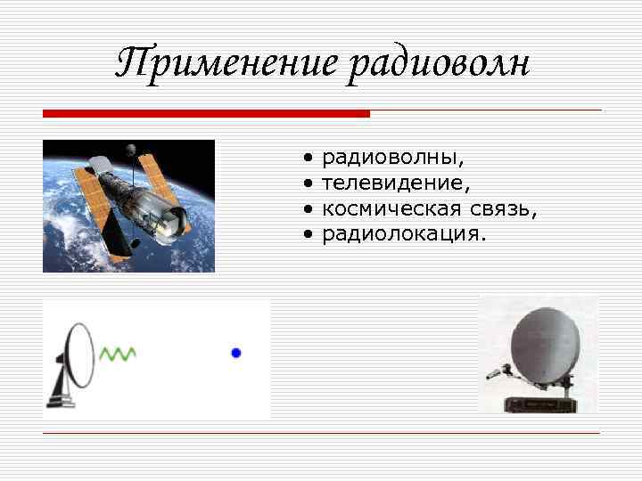 Применение радиоволн • • радиоволны, телевидение, космическая связь, радиолокация. 