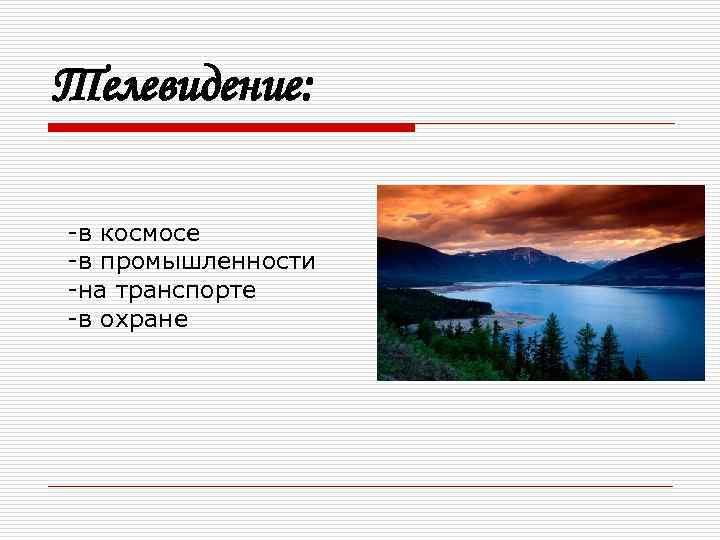 Телевидение: -в космосе -в промышленности -на транспорте -в охране 