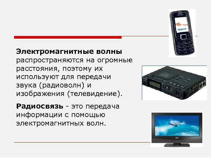 Электромагнитные волны распространяются на огромные расстояния, поэтому их используют для передачи звука (радиоволн) и