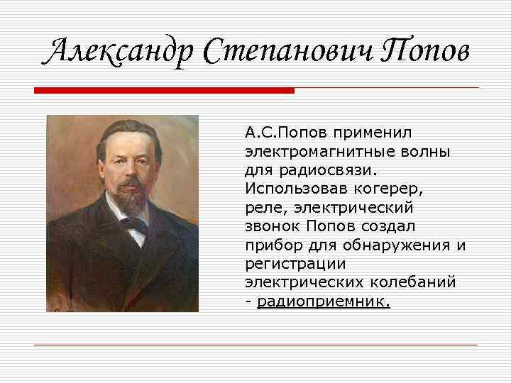 Александр Степанович Попов А. С. Попов применил электромагнитные волны для радиосвязи. Использовав когерер, реле,