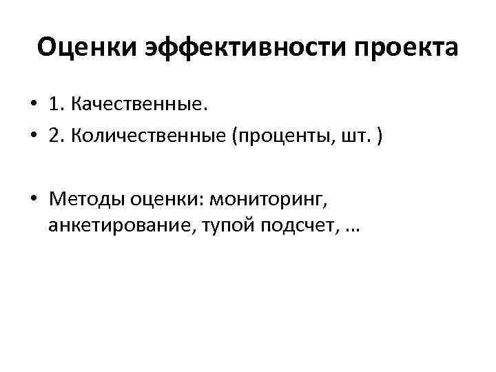 Оценки эффективности проекта • 1. Качественные. • 2. Количественные (проценты, шт. ) • Методы