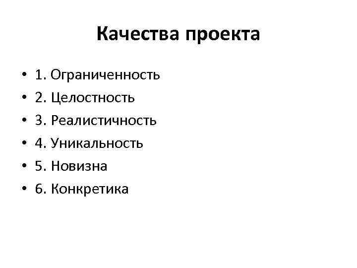 Качества проекта • • • 1. Ограниченность 2. Целостность 3. Реалистичность 4. Уникальность 5.