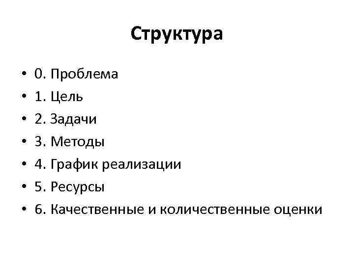 Структура • • 0. Проблема 1. Цель 2. Задачи 3. Методы 4. График реализации