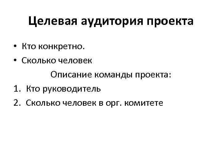 Целевая аудитория проекта • Кто конкретно. • Сколько человек Описание команды проекта: 1. Кто