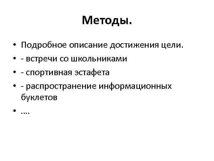 Методы. Подробное описание достижения цели. - встречи со школьниками - спортивная эстафета - распространение