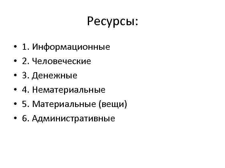 Ресурсы: • • • 1. Информационные 2. Человеческие 3. Денежные 4. Нематериальные 5. Материальные