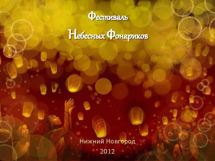 Фестиваль Небесных Фонариков Нижний Новгород 2012 