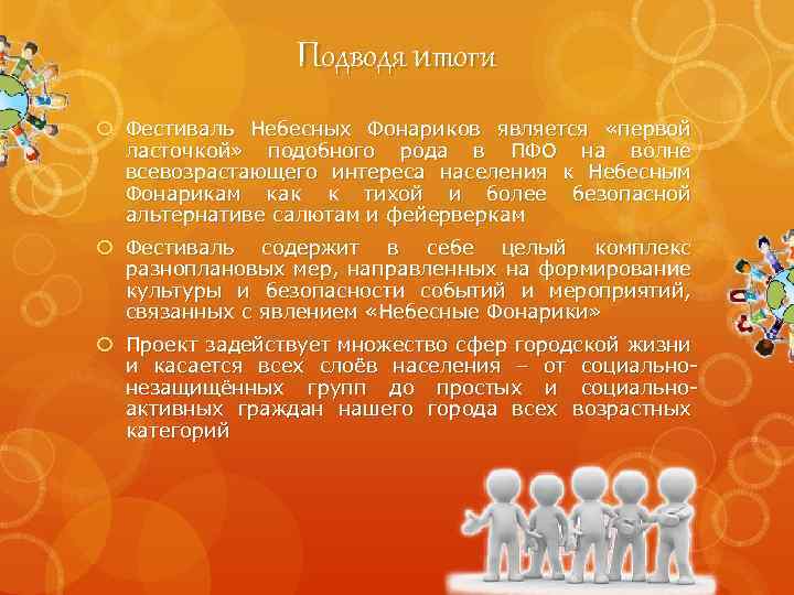 Подводя итоги Фестиваль Небесных Фонариков является «первой ласточкой» подобного рода в ПФО на волне