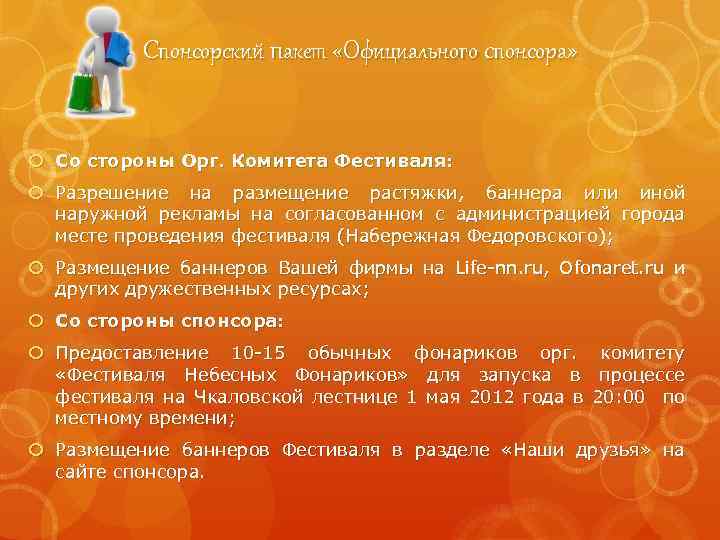 Спонсорский пакет «Официального спонсора» Со стороны Орг. Комитета Фестиваля: Разрешение на размещение растяжки, баннера