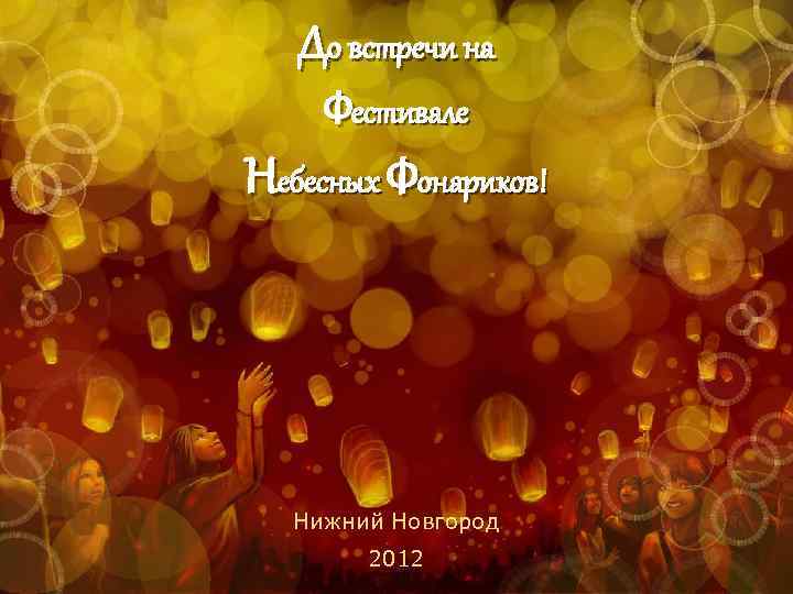 До встречи на Фестивале Небесных Фонариков! Нижний Новгород 2012 