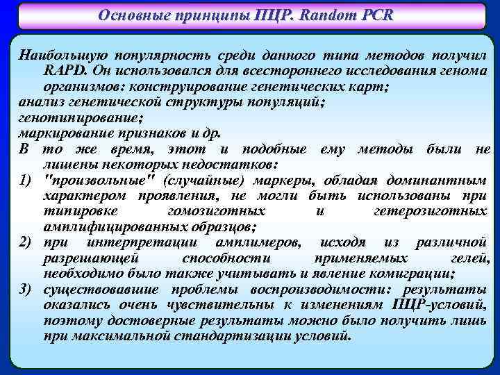 Основные принципы ПЦР. Random PCR Наибольшую популярность среди данного типа методов получил RAPD. Он