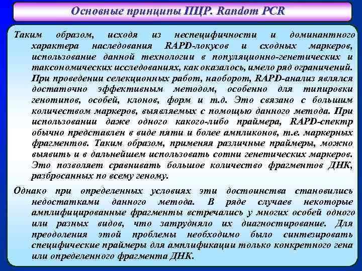 Основные принципы ПЦР. Random PCR Таким образом, исходя из неспецифичности и доминантного характера наследования