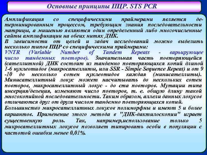 Основные принципы ПЦР. STS PCR Амплификация со специфическими праймерами является детерминированным процессом, требующим знания