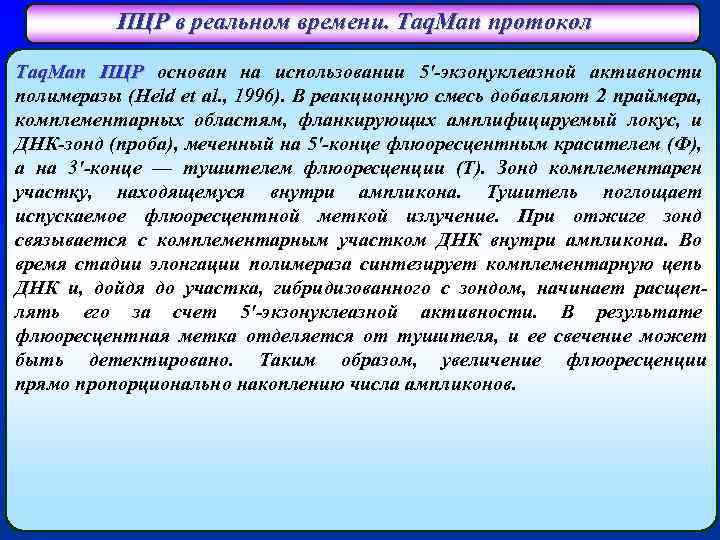ПЦР в реальном времени. Taq. Man протокол Taq. Man ПЦР основан на использовании 5'-экзонуклеазной