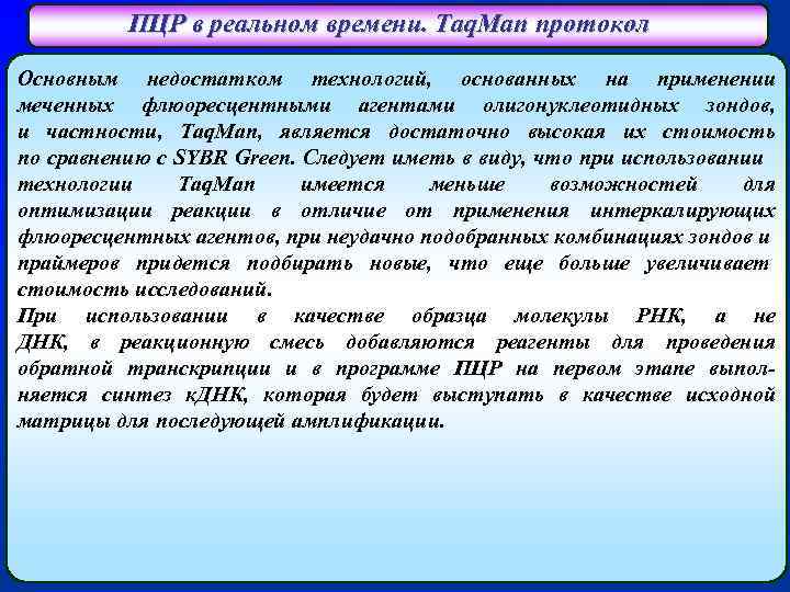 ПЦР в реальном времени. Taq. Man протокол Основным недостатком технологий, основанных на применении меченных