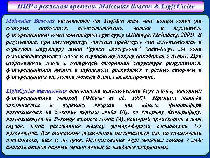 ПЦР в реальном времени. Molecular Beacon & Ligft Cicler Molecular Beacons отличается от Taq.