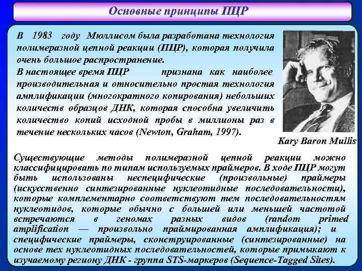 Основные принципы ПЦР В 1983 году Мюллисом была разработана технология полимеразной цепной реакции (ПЦР),