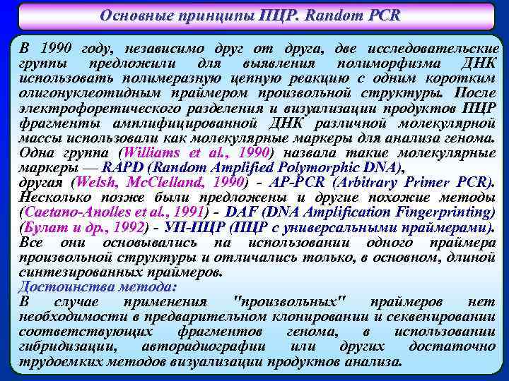 Основные принципы ПЦР. Random PCR В 1990 году, независимо друг от друга, две исследовательские