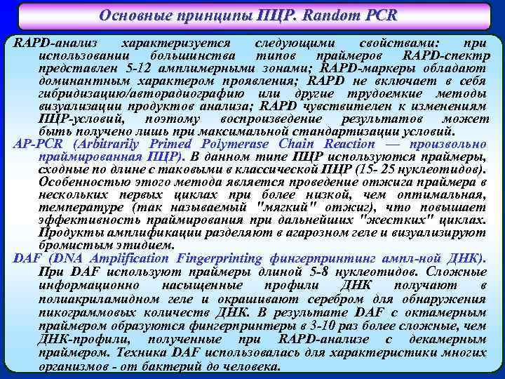 Основные принципы ПЦР. Random PCR RAPD-анализ характеризуется следующими свойствами: при использовании большинства типов праймеров