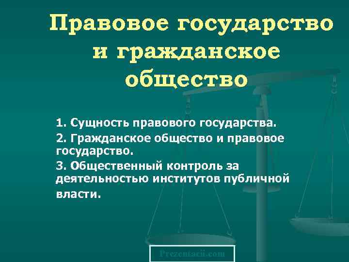 Правовое государство и гражданское общество 1. Сущность правового государства. 2. Гражданское общество и правовое