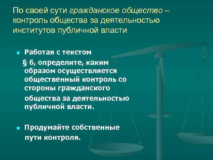 По своей сути гражданское общество – контроль общества за деятельностью институтов публичной власти n