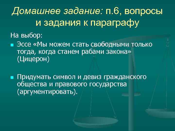 Домашнее задание: п. 6, вопросы и задания к параграфу На выбор: n Эссе «Мы