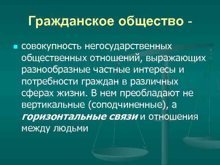 Гражданское общество n совокупность негосударственных общественных отношений, выражающих разнообразные частные интересы и потребности граждан