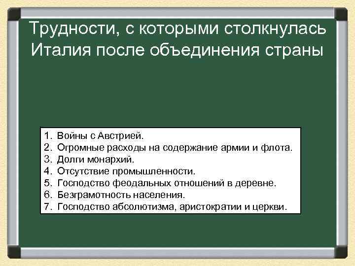 С какими проблемами столкнулась италия. Трудности с которыми столкнулась Италия после объединения страны. Италия после объединения. Проблемы Италии после объединения. С какими проблемами столкнулась Италия после объединения.