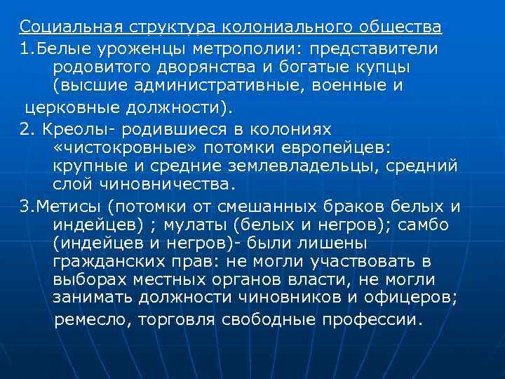 Социальная структура колониального общества 1. Белые уроженцы метрополии: представители родовитого дворянства и богатые купцы