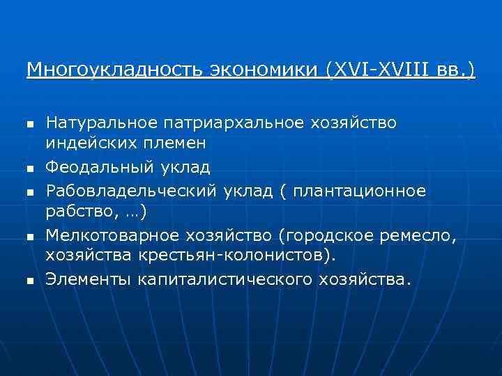 Многоукладность экономики (XVI-XVIII вв. ) n n n Натуральное патриархальное хозяйство индейских племен Феодальный