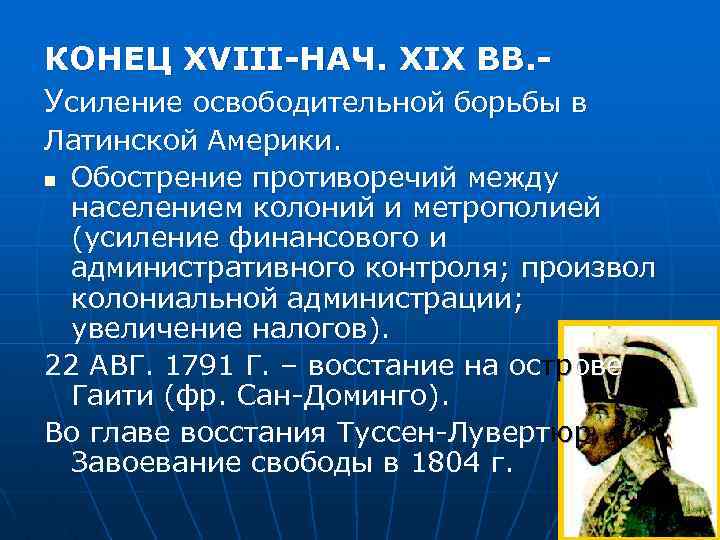 КОНЕЦ XVIII-НАЧ. XIX ВВ. Усиление освободительной борьбы в Латинской Америки. n Обострение противоречий между