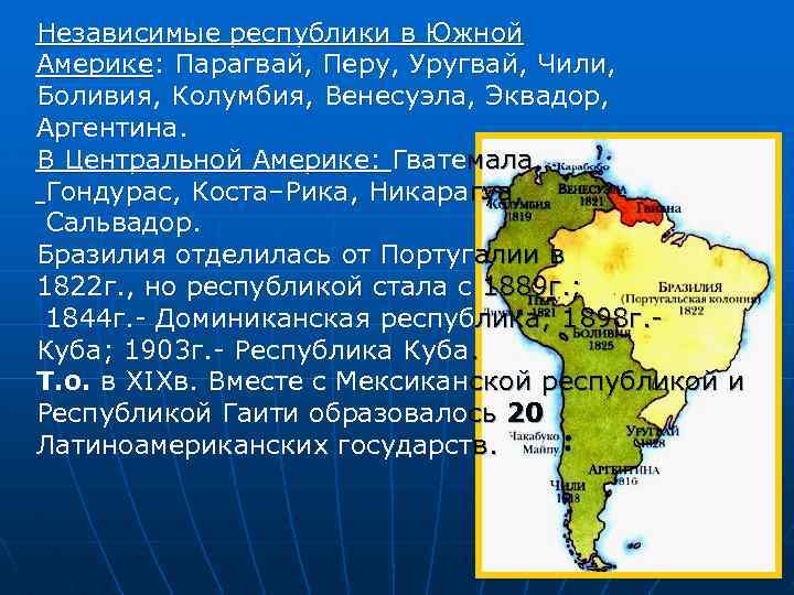 Независимые республики в Южной Америке: Парагвай, Перу, Уругвай, Чили, Боливия, Колумбия, Венесуэла, Эквадор, Аргентина.