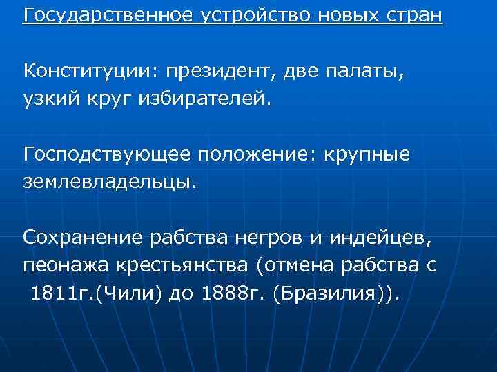 Государственное устройство новых стран Конституции: президент, две палаты, узкий круг избирателей. Господствующее положение: крупные