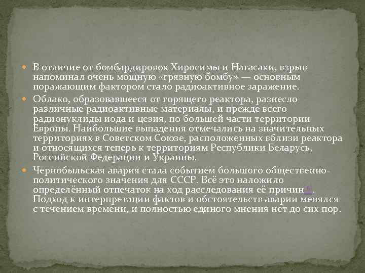  В отличие от бомбардировок Хиросимы и Нагасаки, взрыв напоминал очень мощную «грязную бомбу»