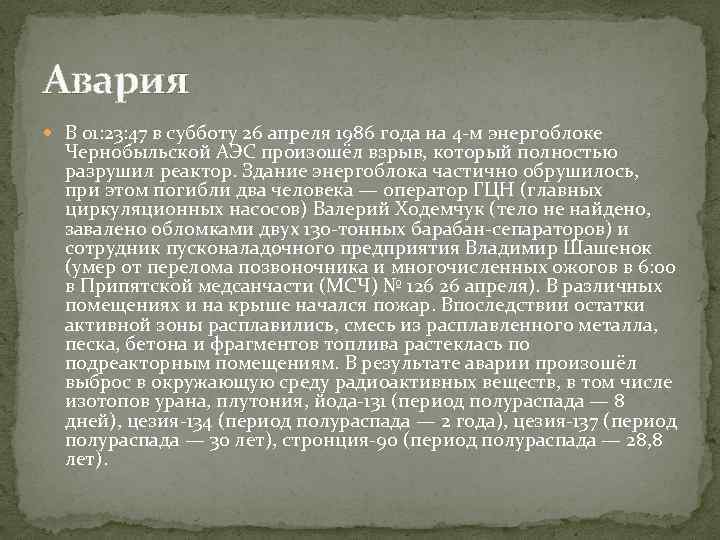 Авария В 01: 23: 47 в субботу 26 апреля 1986 года на 4 -м