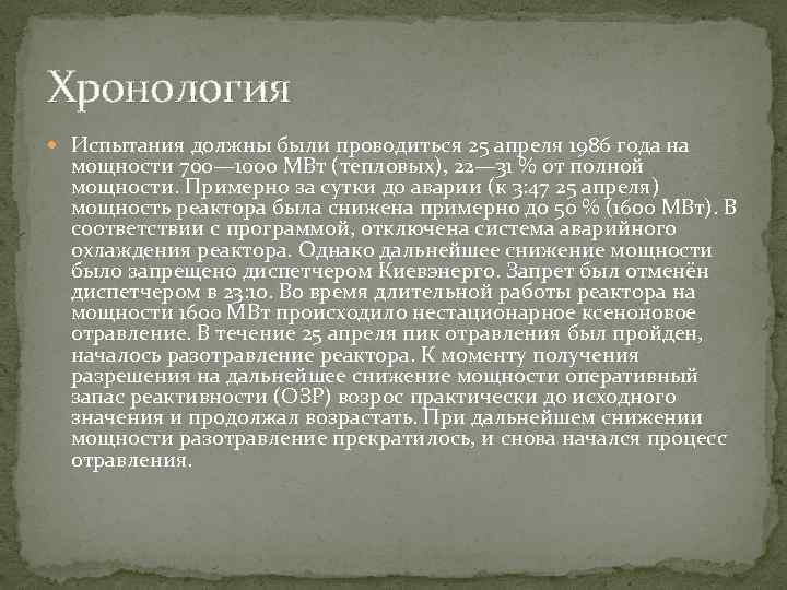 Хронология Испытания должны были проводиться 25 апреля 1986 года на мощности 700— 1000 МВт