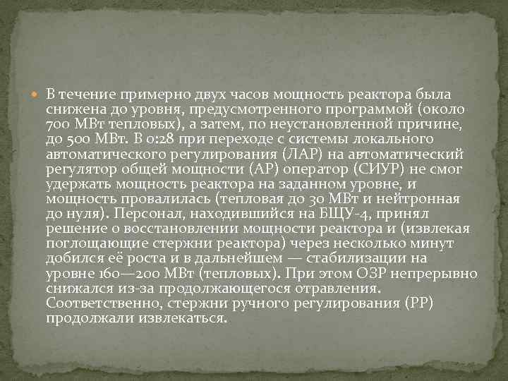  В течение примерно двух часов мощность реактора была снижена до уровня, предусмотренного программой