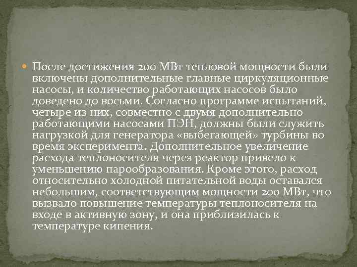  После достижения 200 МВт тепловой мощности были включены дополнительные главные циркуляционные насосы, и