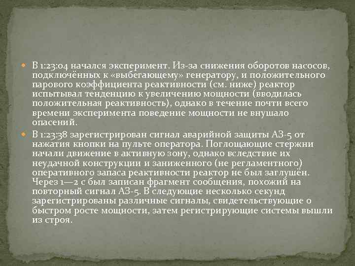  В 1: 23: 04 начался эксперимент. Из-за снижения оборотов насосов, подключённых к «выбегающему»