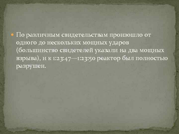  По различным свидетельствам произошло от одного до нескольких мощных ударов (большинство свидетелей указали