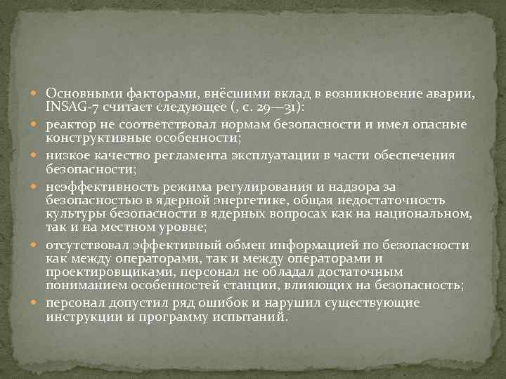  Основными факторами, внёсшими вклад в возникновение аварии, INSAG-7 считает следующее (, с. 29—