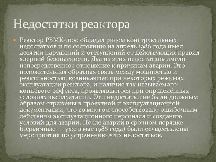 Недостатки реактора Реактор РБМК-1000 обладал рядом конструктивных недостатков и по состоянию на апрель 1986