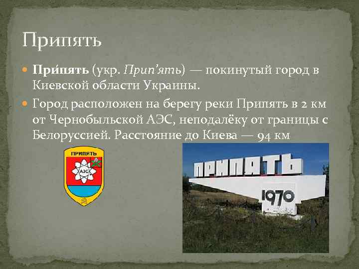 Припять При пять (укр. Прип’ять) — покинутый город в Киевской области Украины. Город расположен