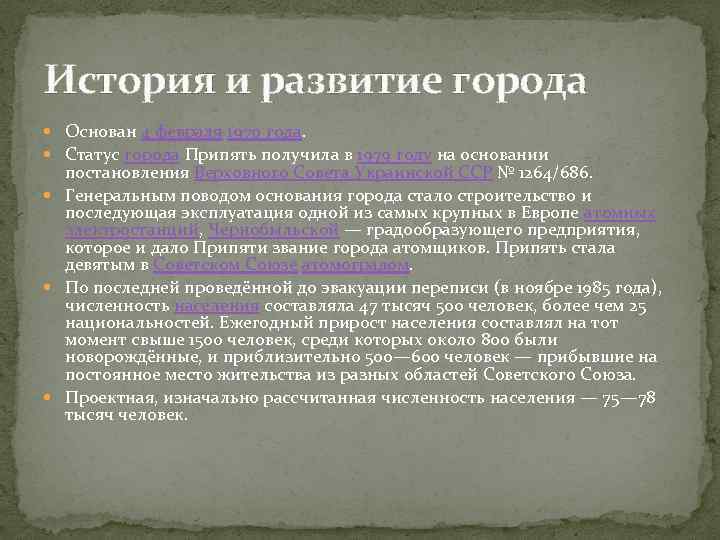 История и развитие города Основан 4 февраля 1970 года. Статус города Припять получила в