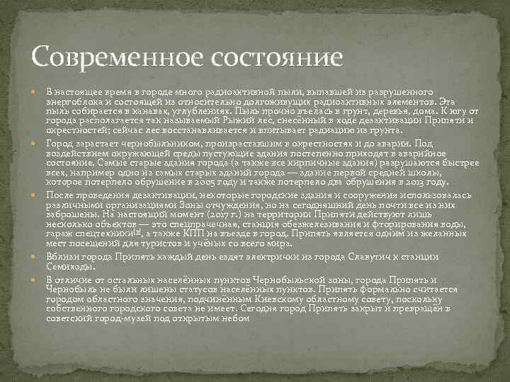 Современное состояние В настоящее время в городе много радиоактивной пыли, выпавшей из разрушенного энергоблока