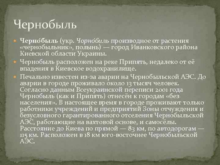 Чернобыль Черно быль (укр. Чорно биль производное от растения «чернобыльник» , полынь) — город