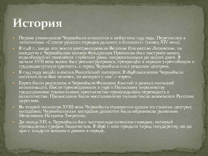 История Первое упоминание Чернобыля относится к событиям 1193 года. Перечислен в летописном «Списке русских