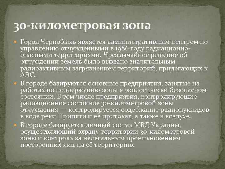 30 -километровая зона Город Чернобыль является административным центром по управлению отчуждёнными в 1986 году